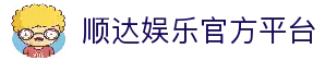顺达娱乐-科技注册场景，让平台更有趣。